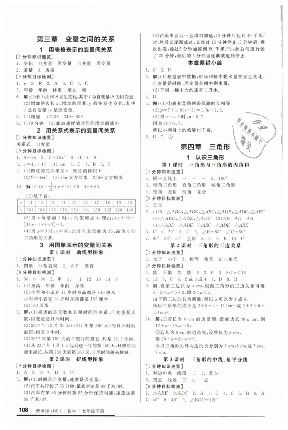 2019年全品基础小练习七年级数学下册北师大版 第4页