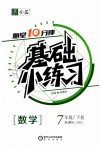 2019年全品基础小练习七年级数学下册北师大版