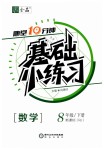 2019年全品基礎(chǔ)小練習(xí)八年級(jí)數(shù)學(xué)下冊(cè)人教版