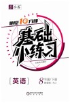 2019年全品基礎(chǔ)小練習(xí)八年級(jí)英語(yǔ)下冊(cè)人教版