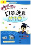 2019年黃岡小狀元口算速算練習(xí)冊五年級數(shù)學(xué)下冊人教版