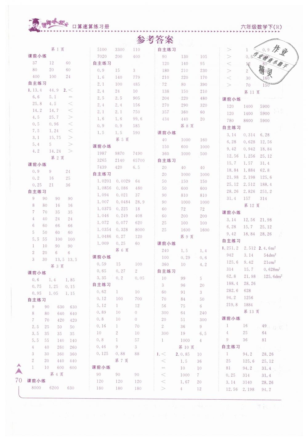 2019年黄冈小状元口算速算练习册六年级数学下册人教版 第1页