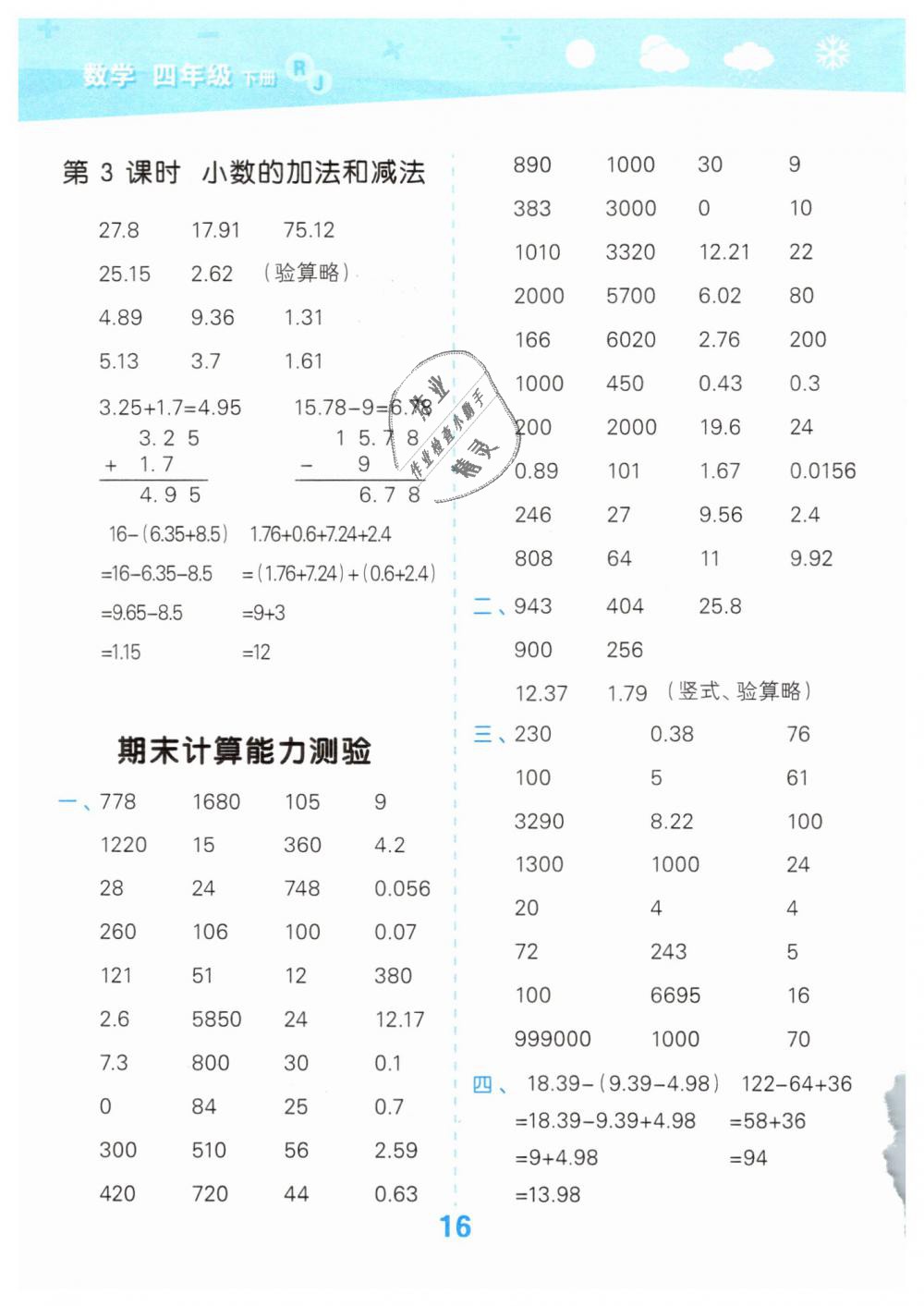 2019年小學(xué)口算大通關(guān)四年級(jí)數(shù)學(xué)下冊(cè)人教版 第16頁(yè)