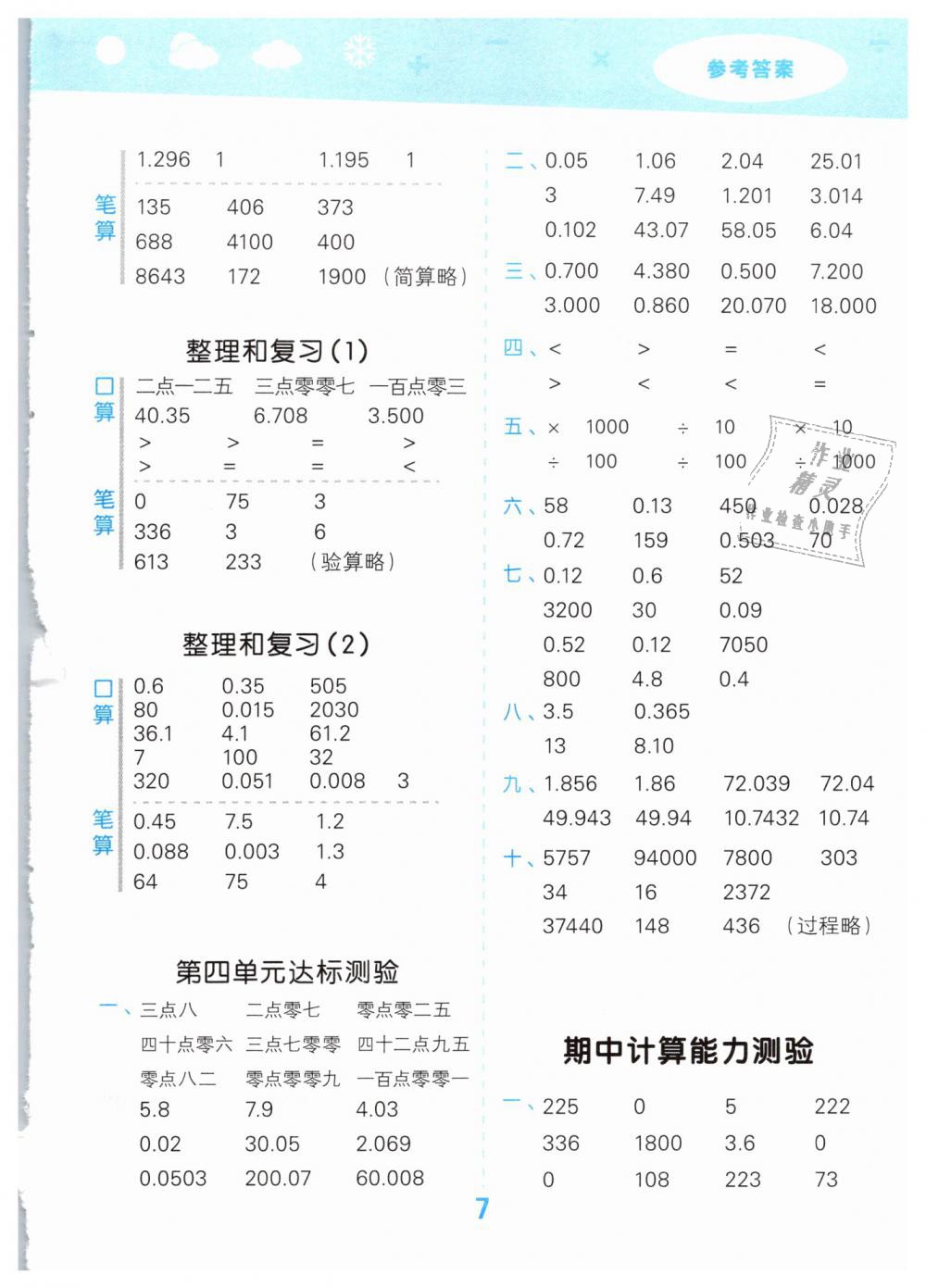 2019年小學(xué)口算大通關(guān)四年級數(shù)學(xué)下冊人教版 第7頁