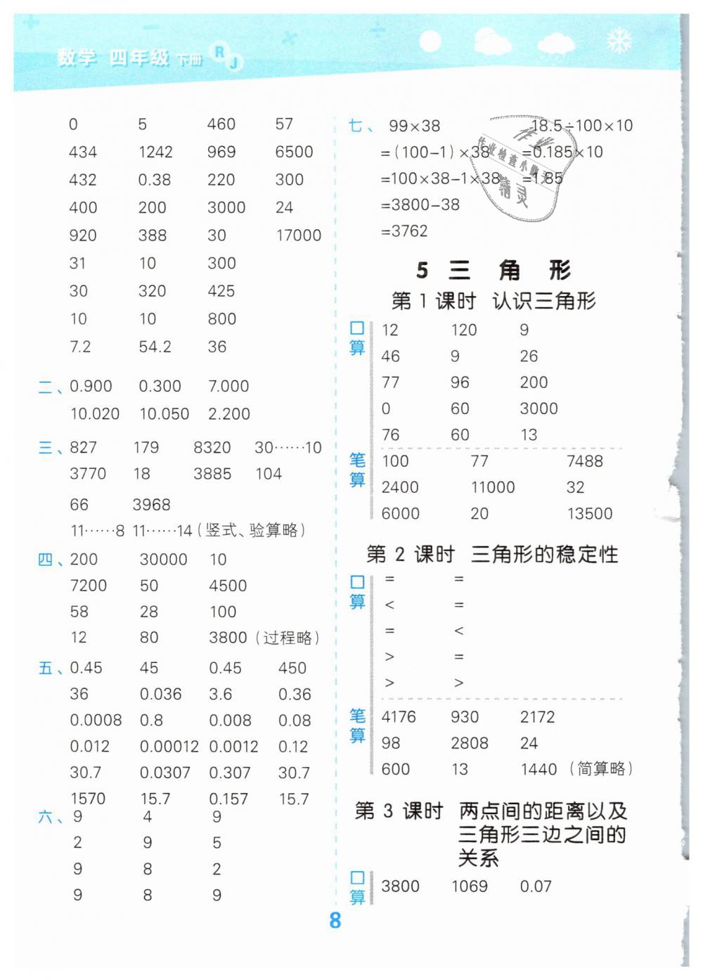 2019年小學(xué)口算大通關(guān)四年級數(shù)學(xué)下冊人教版 第8頁