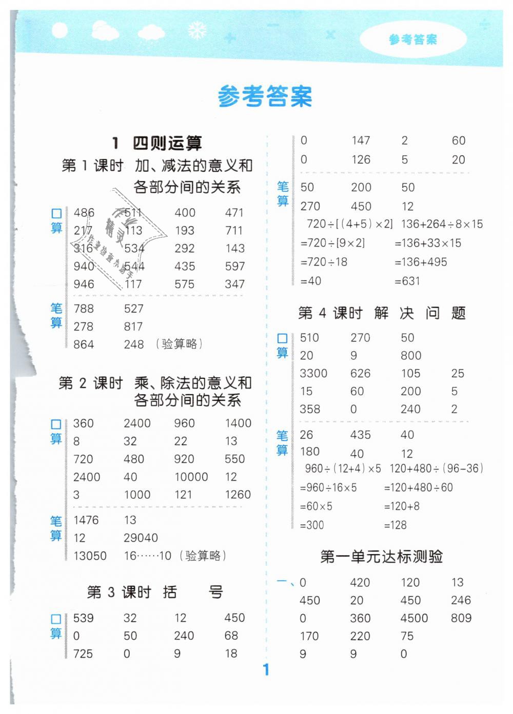 2019年小學(xué)口算大通關(guān)四年級(jí)數(shù)學(xué)下冊(cè)人教版 第1頁