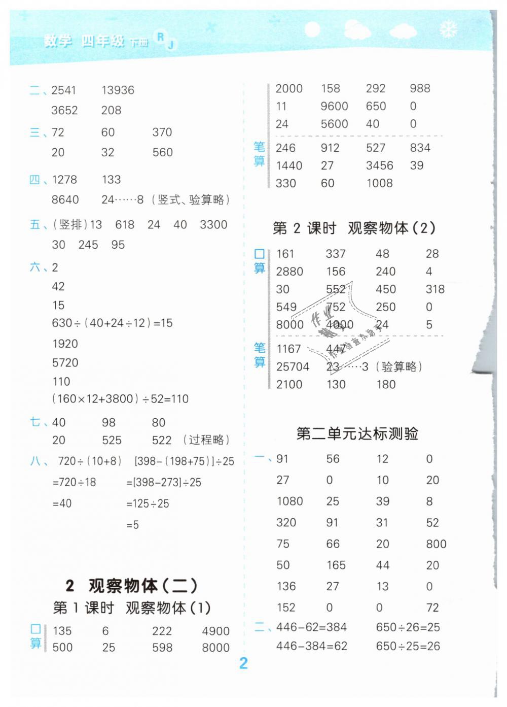 2019年小學(xué)口算大通關(guān)四年級(jí)數(shù)學(xué)下冊(cè)人教版 第2頁(yè)