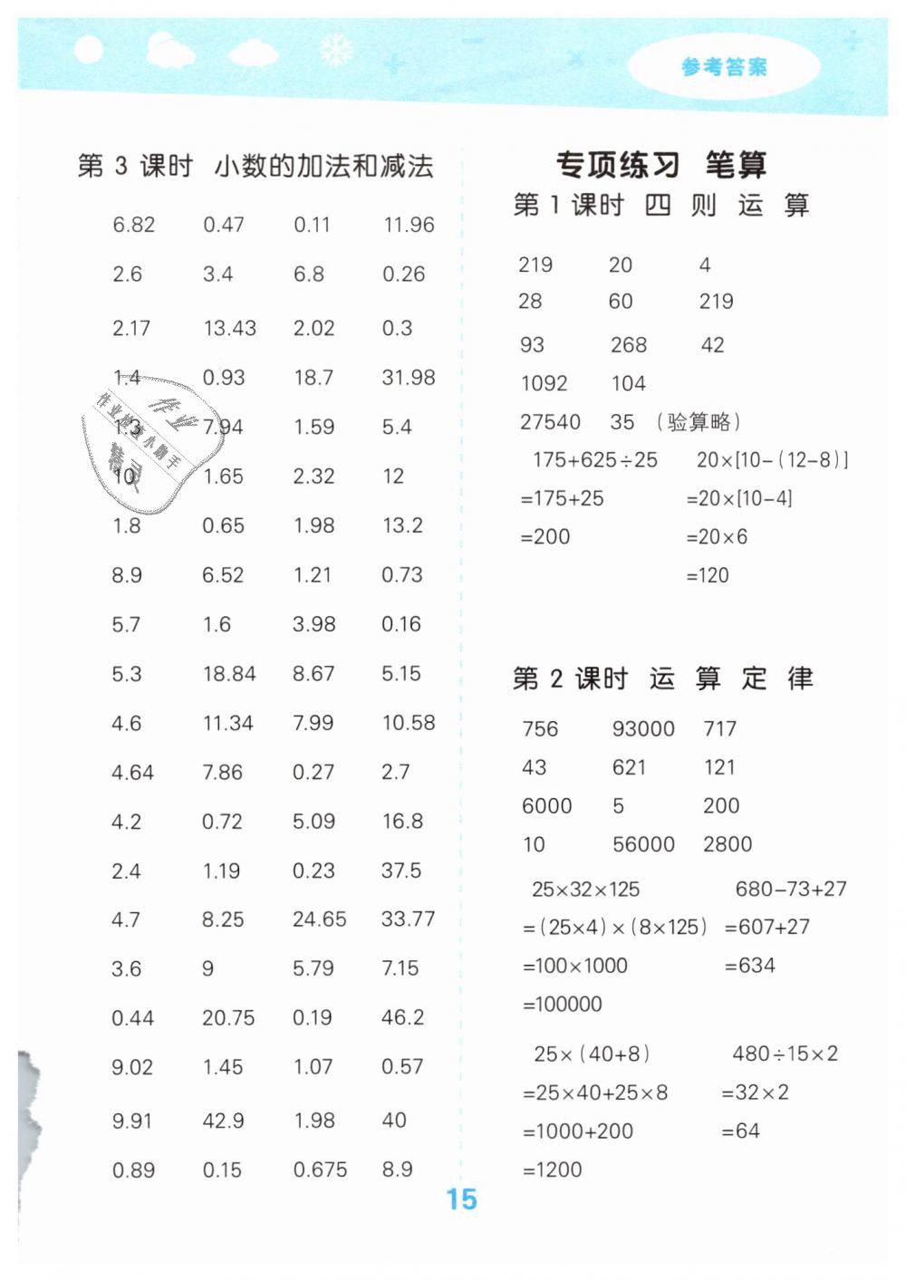 2019年小學(xué)口算大通關(guān)四年級(jí)數(shù)學(xué)下冊(cè)人教版 第15頁(yè)