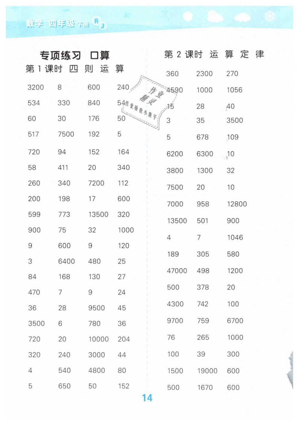 2019年小學口算大通關(guān)四年級數(shù)學下冊人教版 第14頁