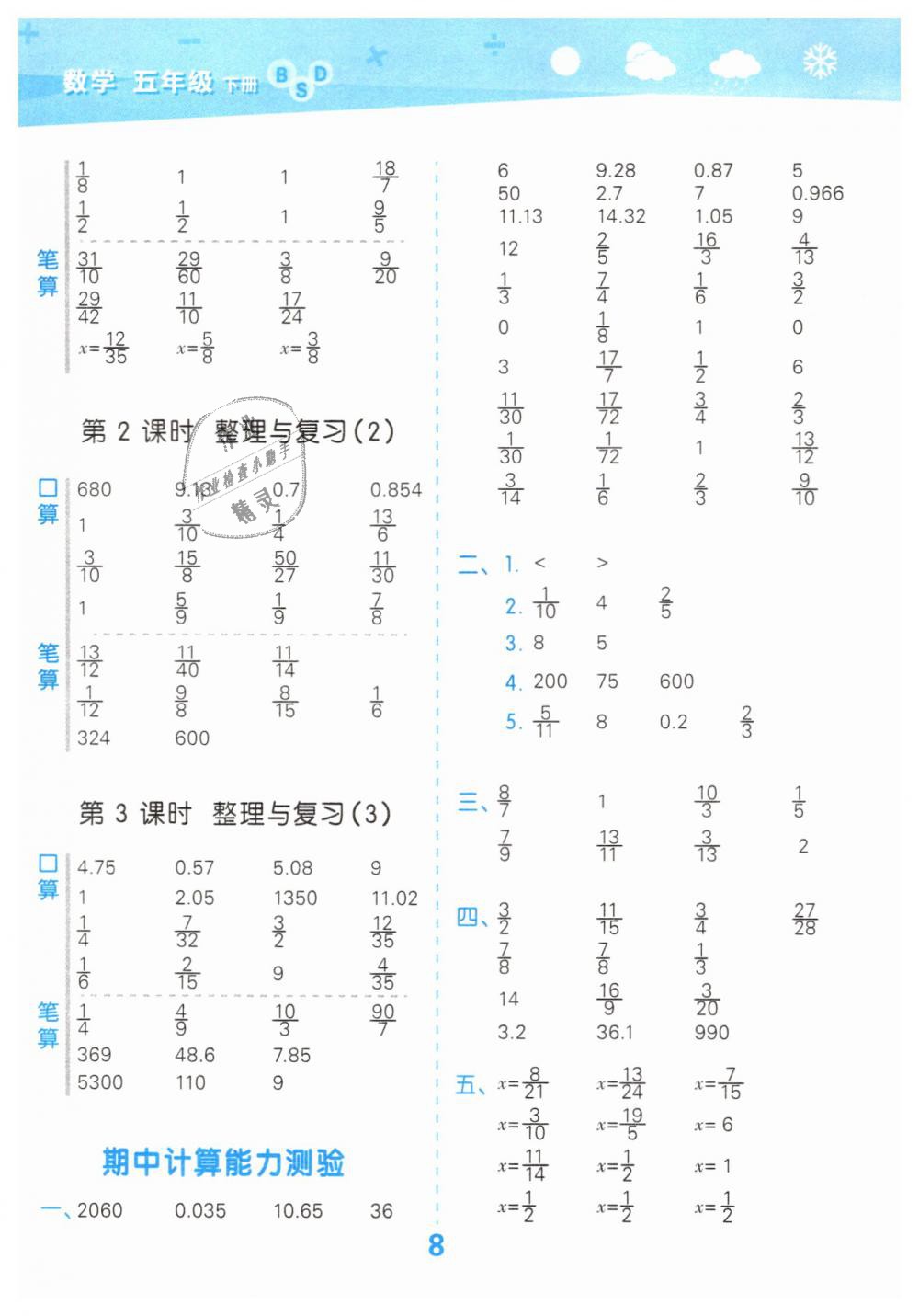 2019年小學(xué)口算大通關(guān)五年級數(shù)學(xué)下冊北師大版 第8頁