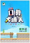 2019年小學口算大通關五年級數(shù)學下冊北師大版