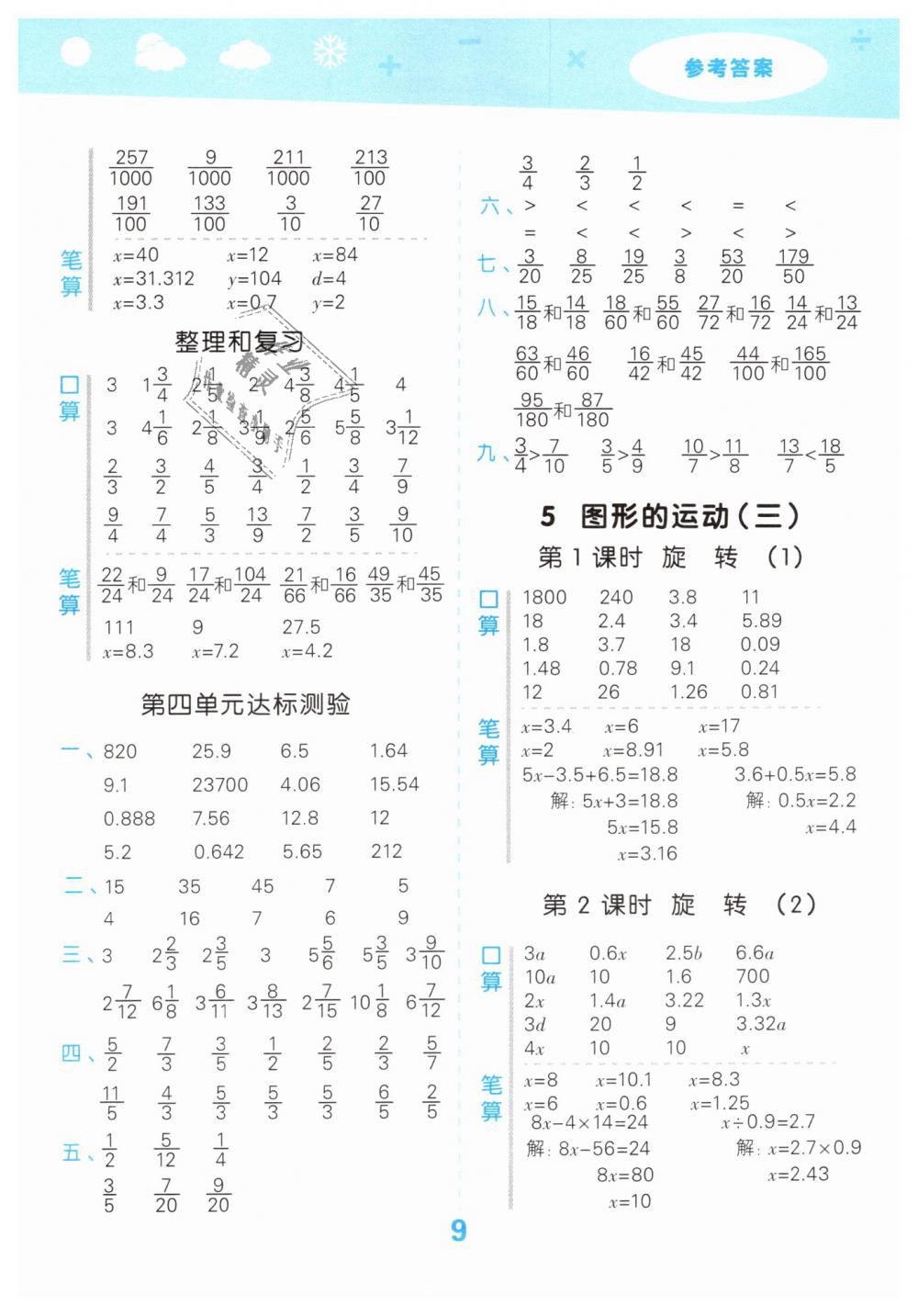 2019年小學(xué)口算大通關(guān)五年級(jí)數(shù)學(xué)下冊(cè)人教版 第9頁(yè)