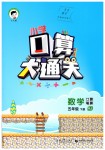 2019年小學(xué)口算大通關(guān)五年級數(shù)學(xué)下冊人教版