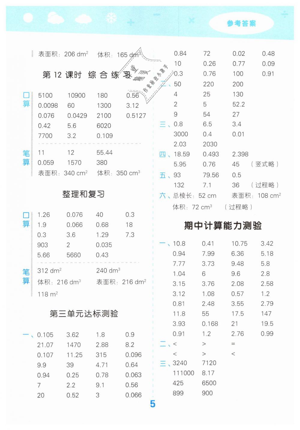 2019年小學(xué)口算大通關(guān)五年級(jí)數(shù)學(xué)下冊(cè)人教版 第5頁(yè)