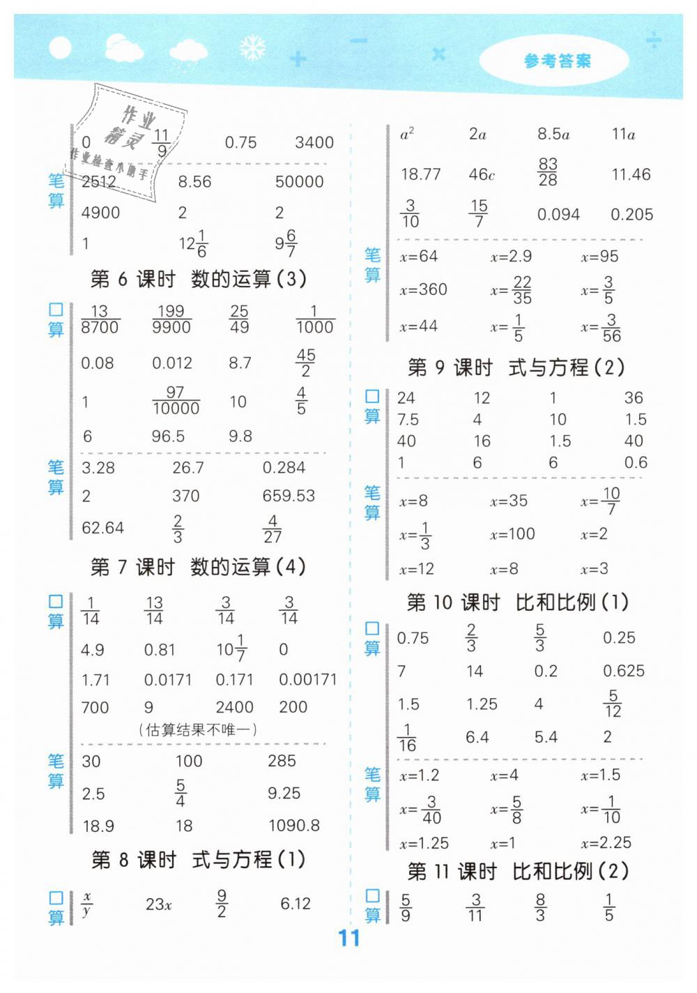 2019年小學(xué)口算大通關(guān)六年級(jí)數(shù)學(xué)下冊蘇教版 第11頁