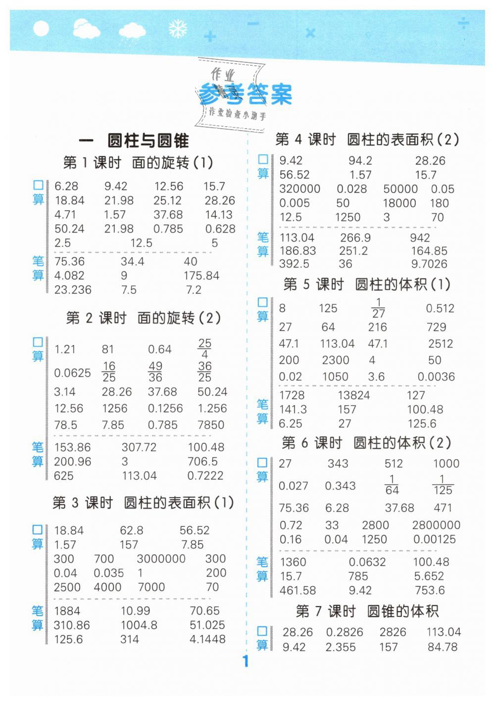 2019年小學(xué)口算大通關(guān)六年級數(shù)學(xué)下冊北師大版 第1頁