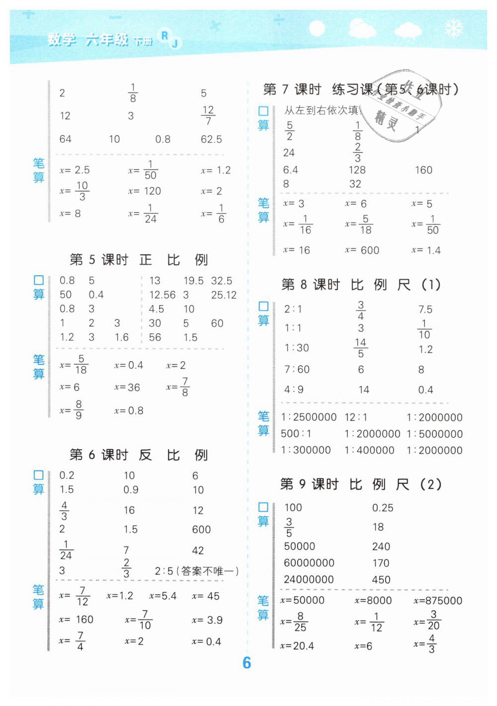 2019年口算大通關(guān)六年級數(shù)學(xué)下冊人教版 第6頁