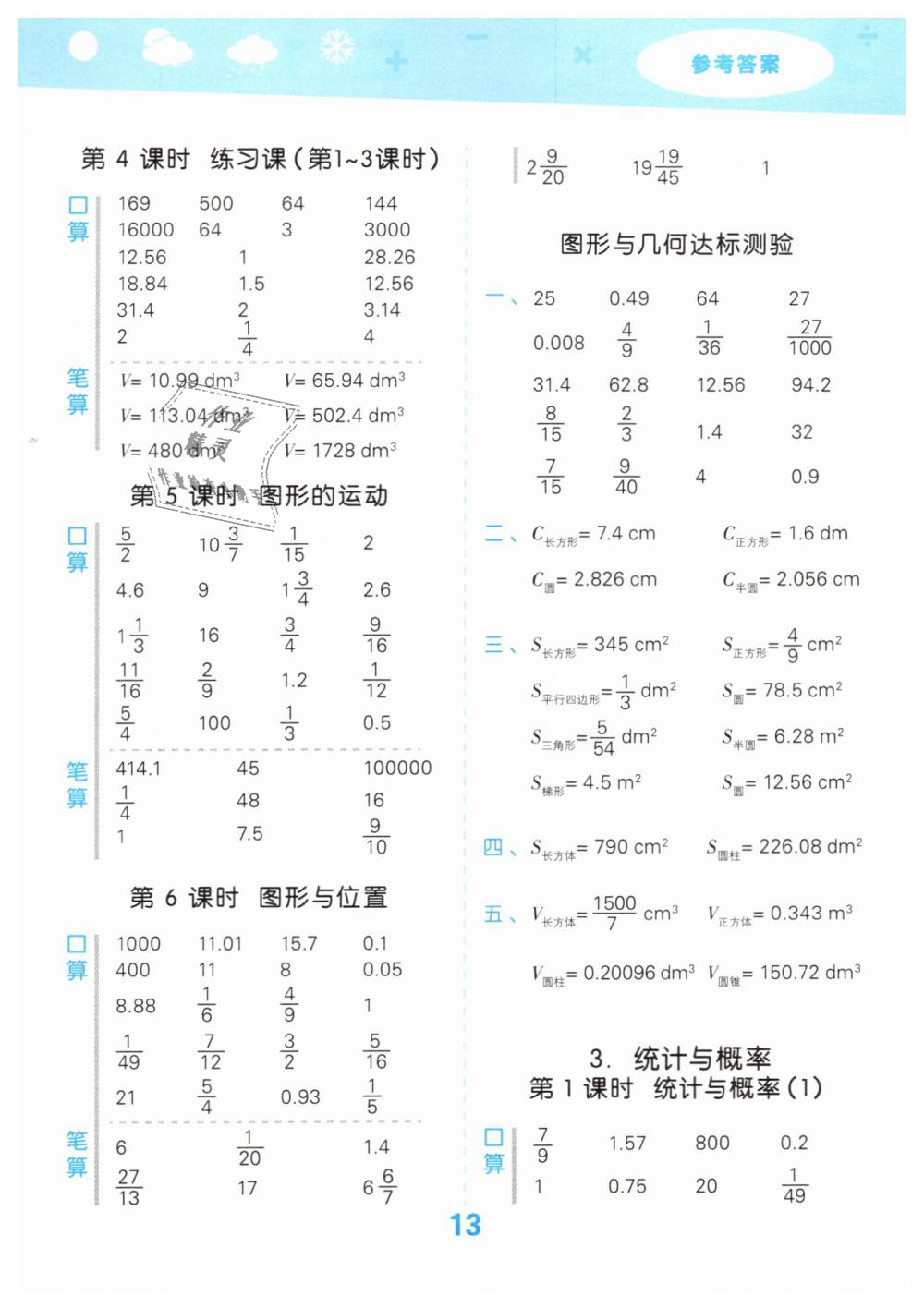 2019年口算大通關(guān)六年級(jí)數(shù)學(xué)下冊(cè)人教版 第13頁(yè)