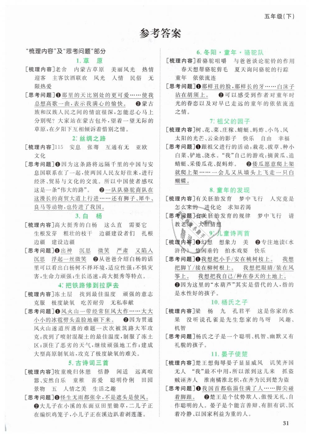 2019年陽光同學(xué)課時(shí)優(yōu)化作業(yè)五年級語文下冊人教版 第12頁