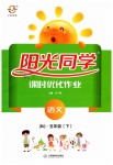 2019年陽光同學(xué)課時優(yōu)化作業(yè)五年級語文下冊人教版