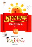 2019年陽光同學(xué)課時優(yōu)化作業(yè)五年級英語下冊人教PEP版