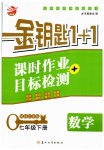 2019年金鑰匙1加1課時(shí)作業(yè)加目標(biāo)檢測七年級數(shù)學(xué)下冊江蘇版