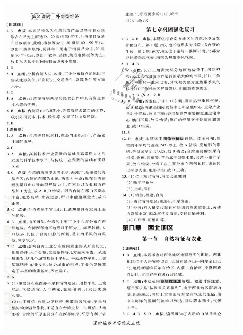 2019年點(diǎn)撥訓(xùn)練八年級(jí)地理下冊(cè)人教版 第12頁(yè)