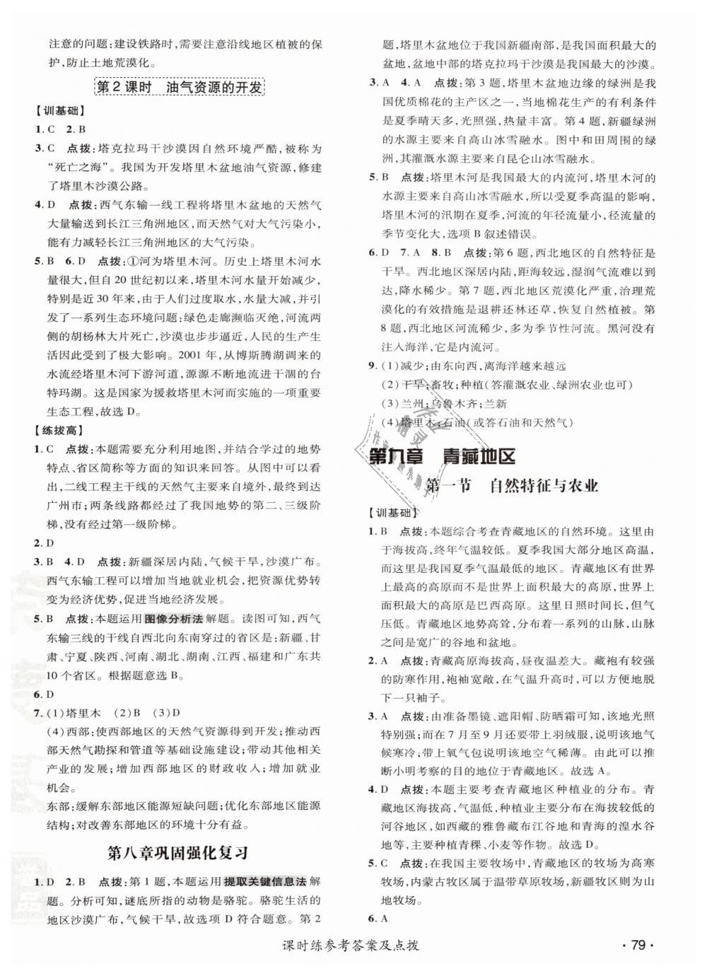 2019年點撥訓(xùn)練八年級地理下冊人教版 第14頁