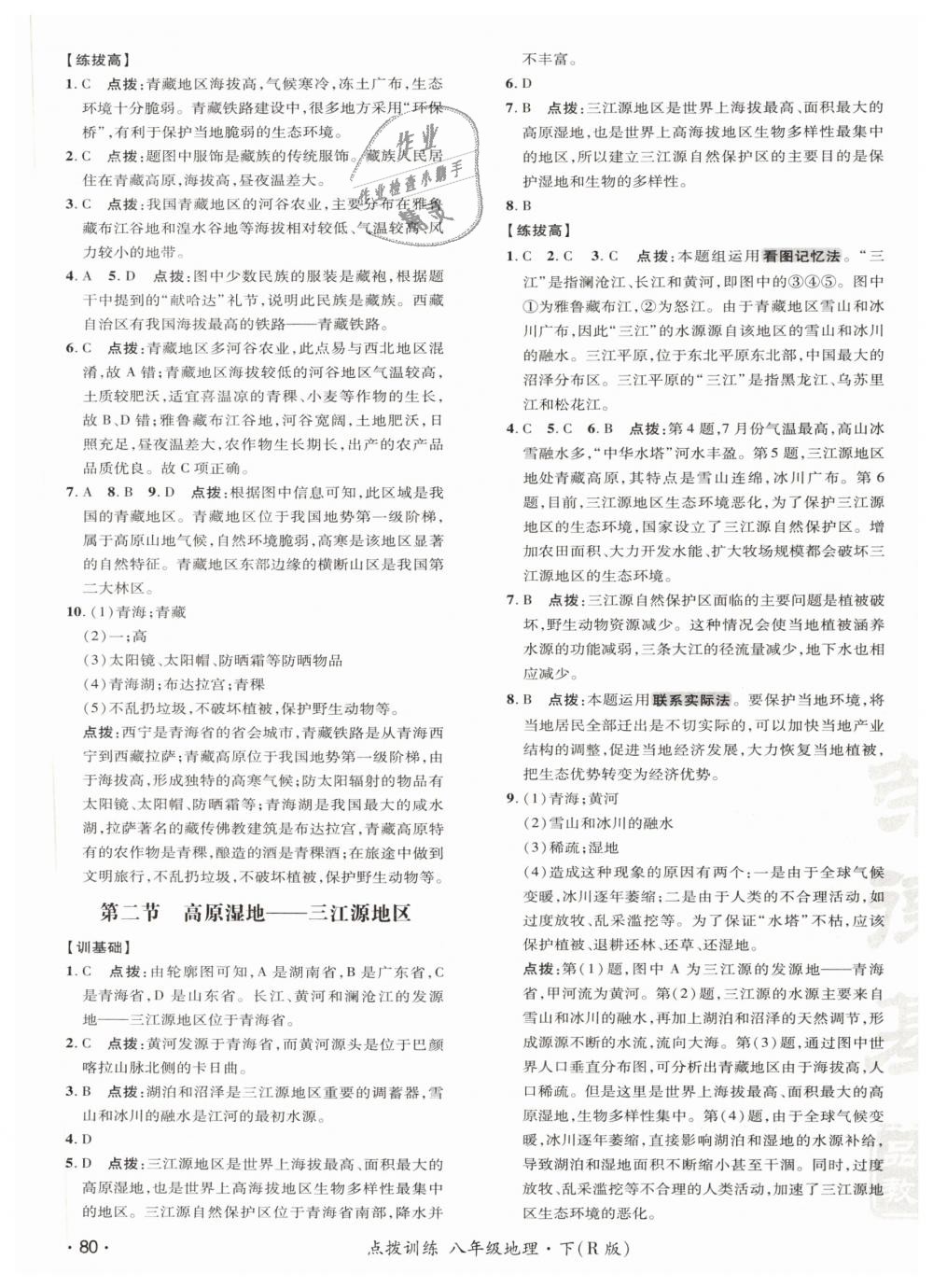 2019年點撥訓(xùn)練八年級地理下冊人教版 第15頁