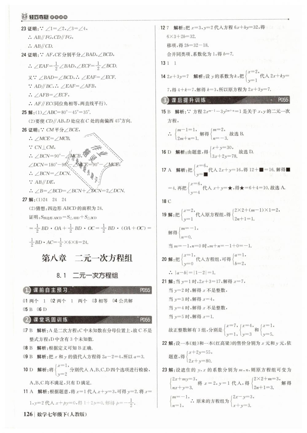 2019年1加1轻巧夺冠优化训练七年级数学下册人教版银版 第23页