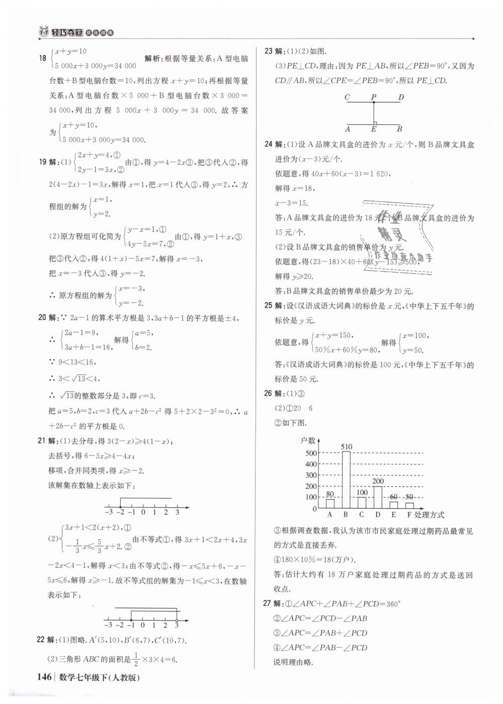 2019年1加1轻巧夺冠优化训练七年级数学下册人教版银版 第43页