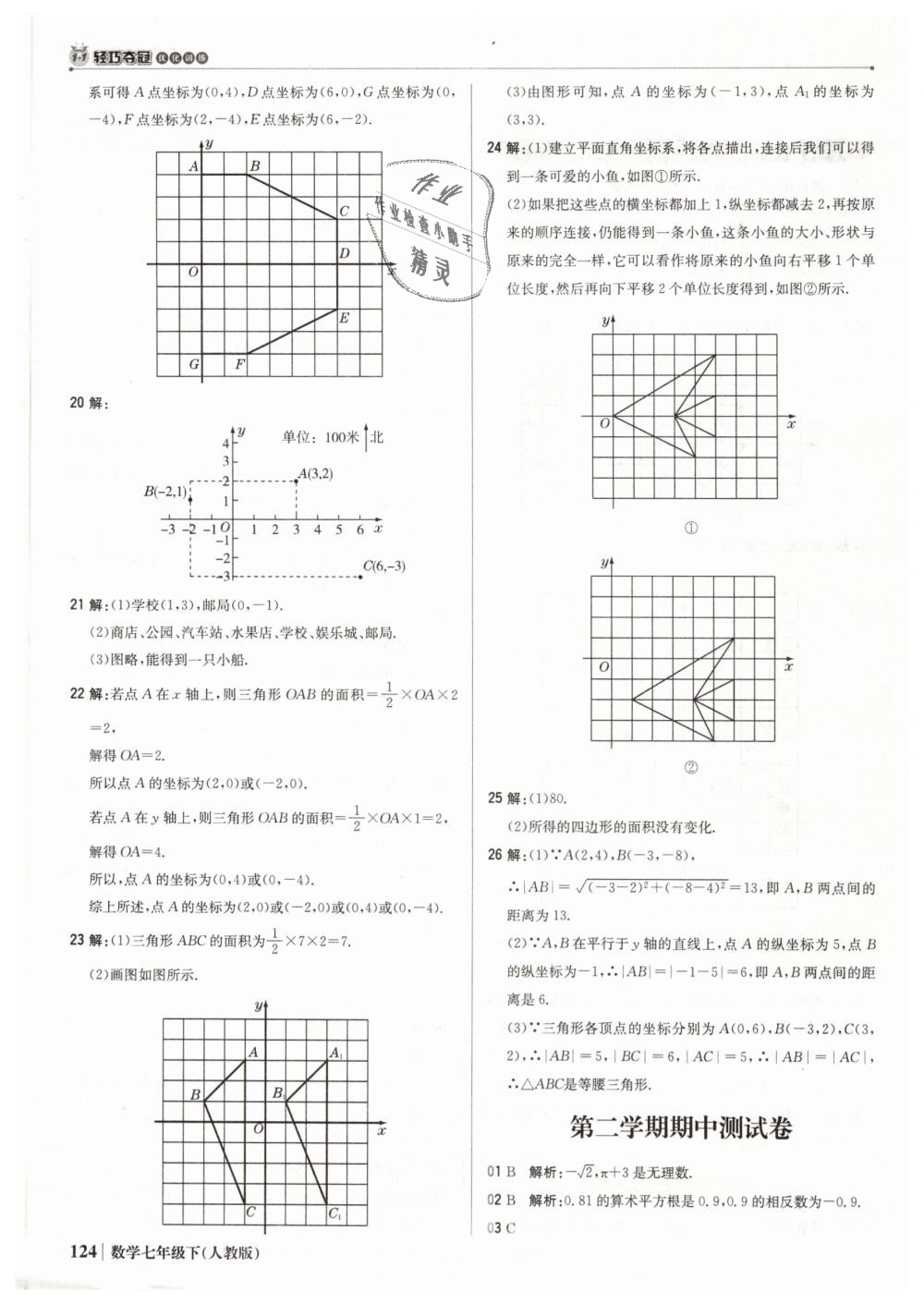 2019年1加1轻巧夺冠优化训练七年级数学下册人教版银版 第21页