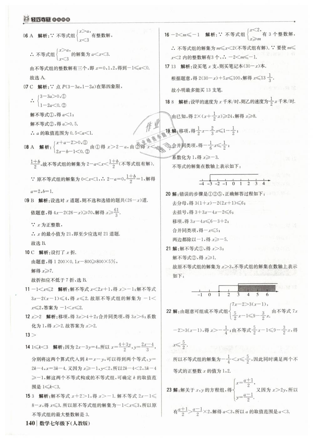 2019年1加1轻巧夺冠优化训练七年级数学下册人教版银版 第37页