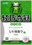 2019年1加1輕巧奪冠優(yōu)化訓(xùn)練七年級數(shù)學(xué)下冊人教版銀版