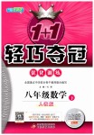 2019年1加1輕巧奪冠優(yōu)化訓(xùn)練八年級(jí)數(shù)學(xué)下冊(cè)人教版銀版