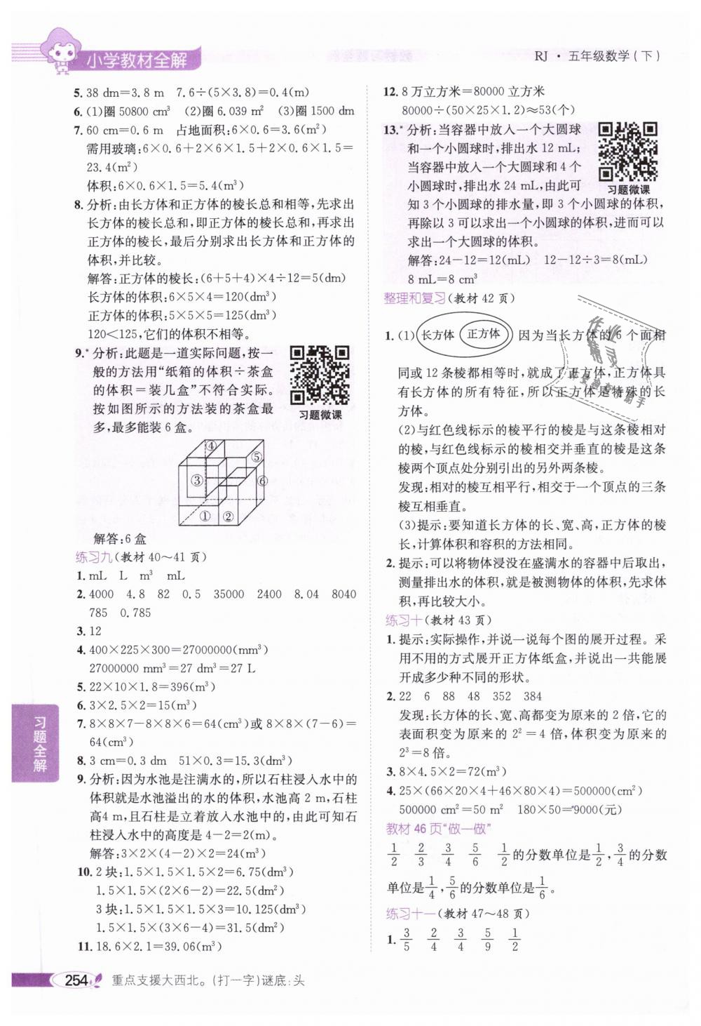 2019年小學(xué)教材全解五年級(jí)數(shù)學(xué)下冊(cè)人教版 第18頁(yè)