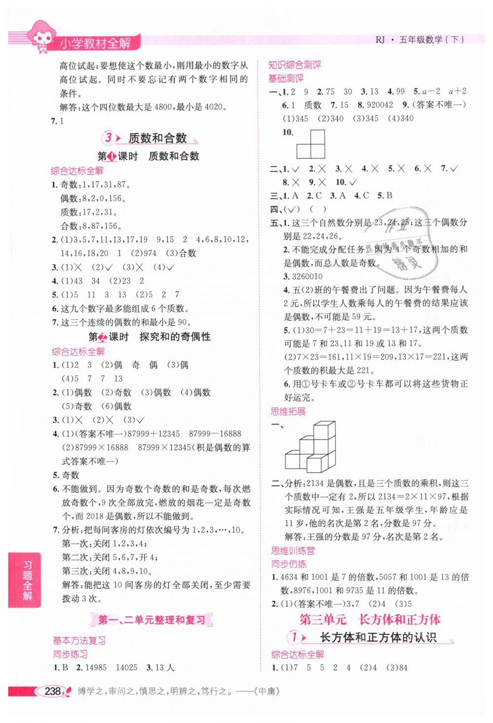 2019年小學(xué)教材全解五年級(jí)數(shù)學(xué)下冊(cè)人教版 第2頁(yè)