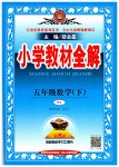 2019年小學教材全解五年級數(shù)學下冊人教版