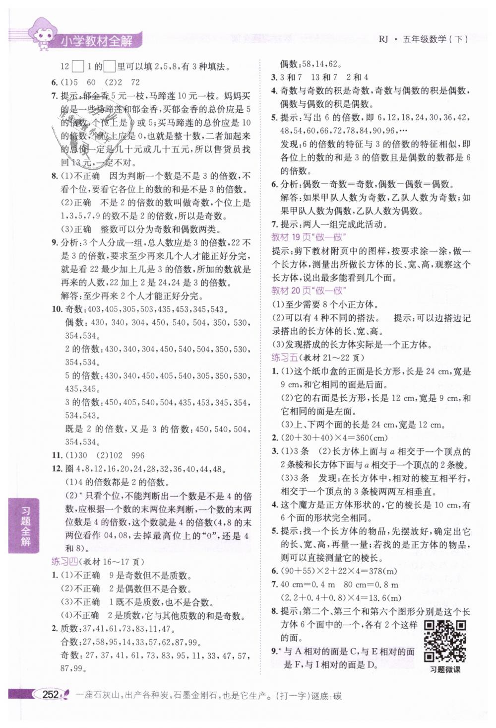 2019年小學(xué)教材全解五年級(jí)數(shù)學(xué)下冊(cè)人教版 第16頁