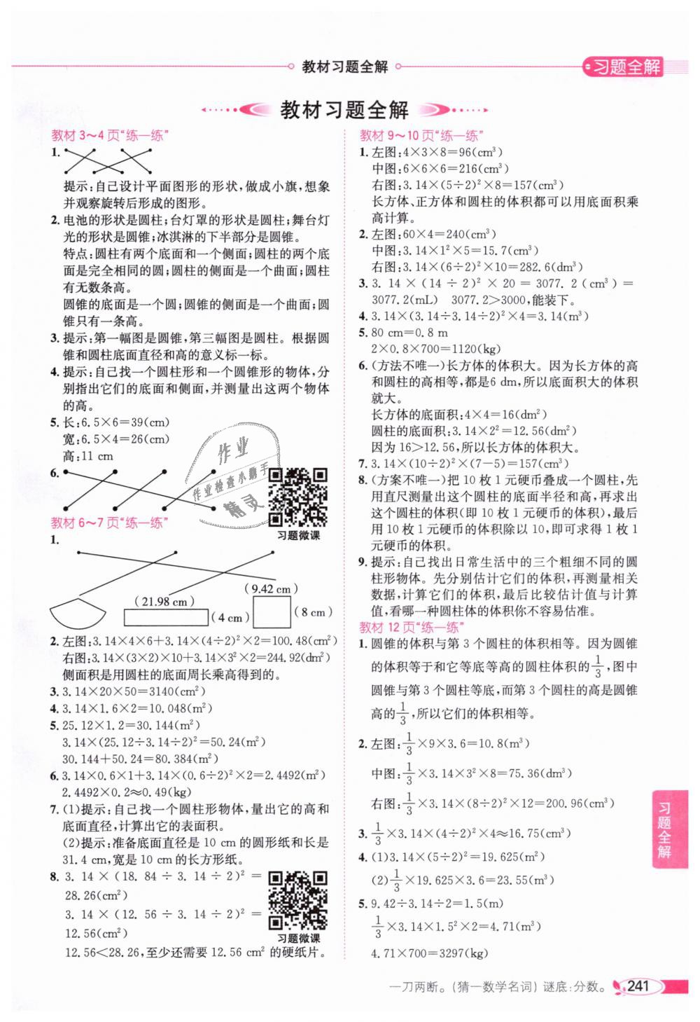 2019年小學(xué)教材全解六年級(jí)數(shù)學(xué)下冊(cè)北師大版 第16頁(yè)