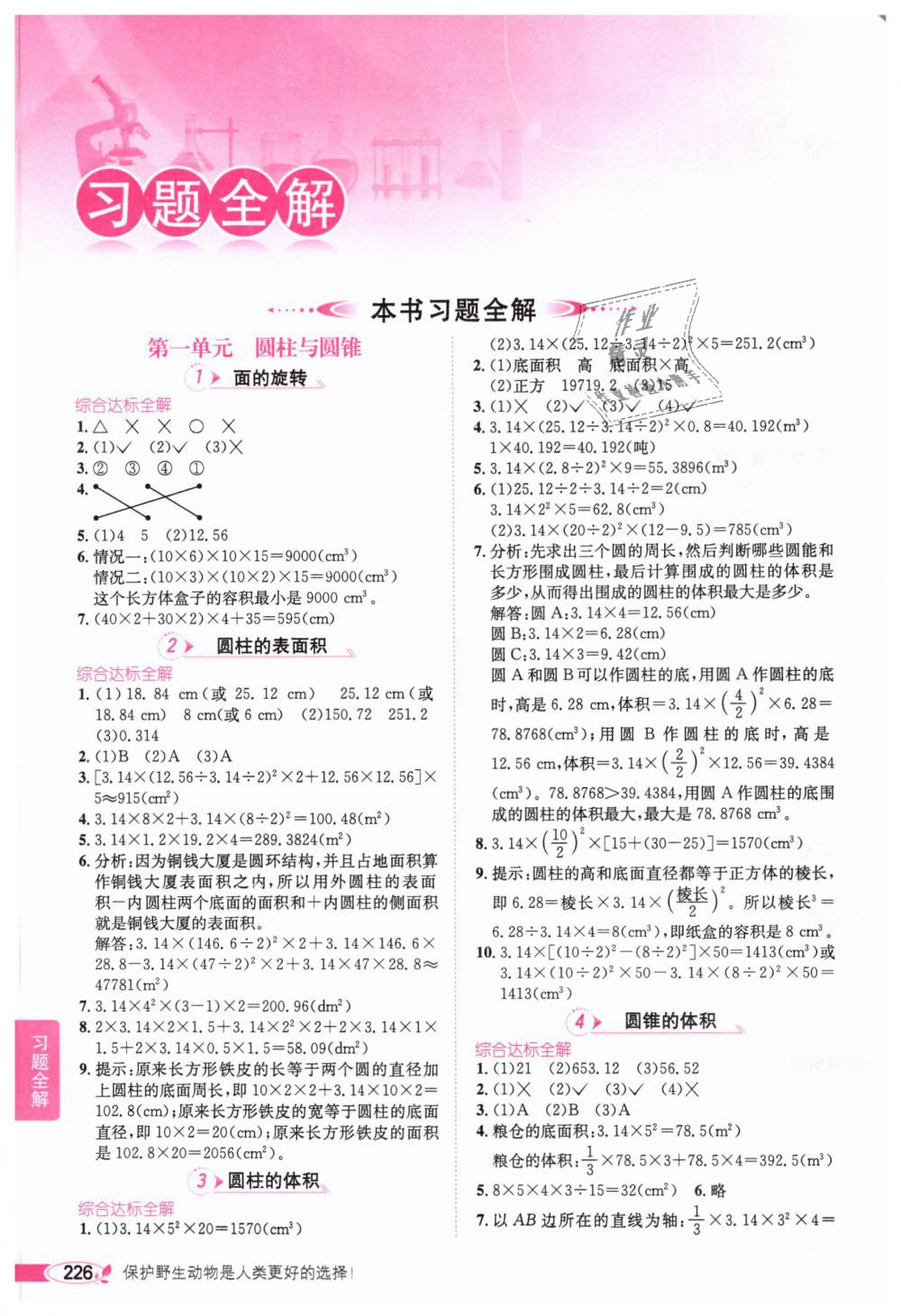 2019年小學(xué)教材全解六年級(jí)數(shù)學(xué)下冊(cè)北師大版 第1頁(yè)