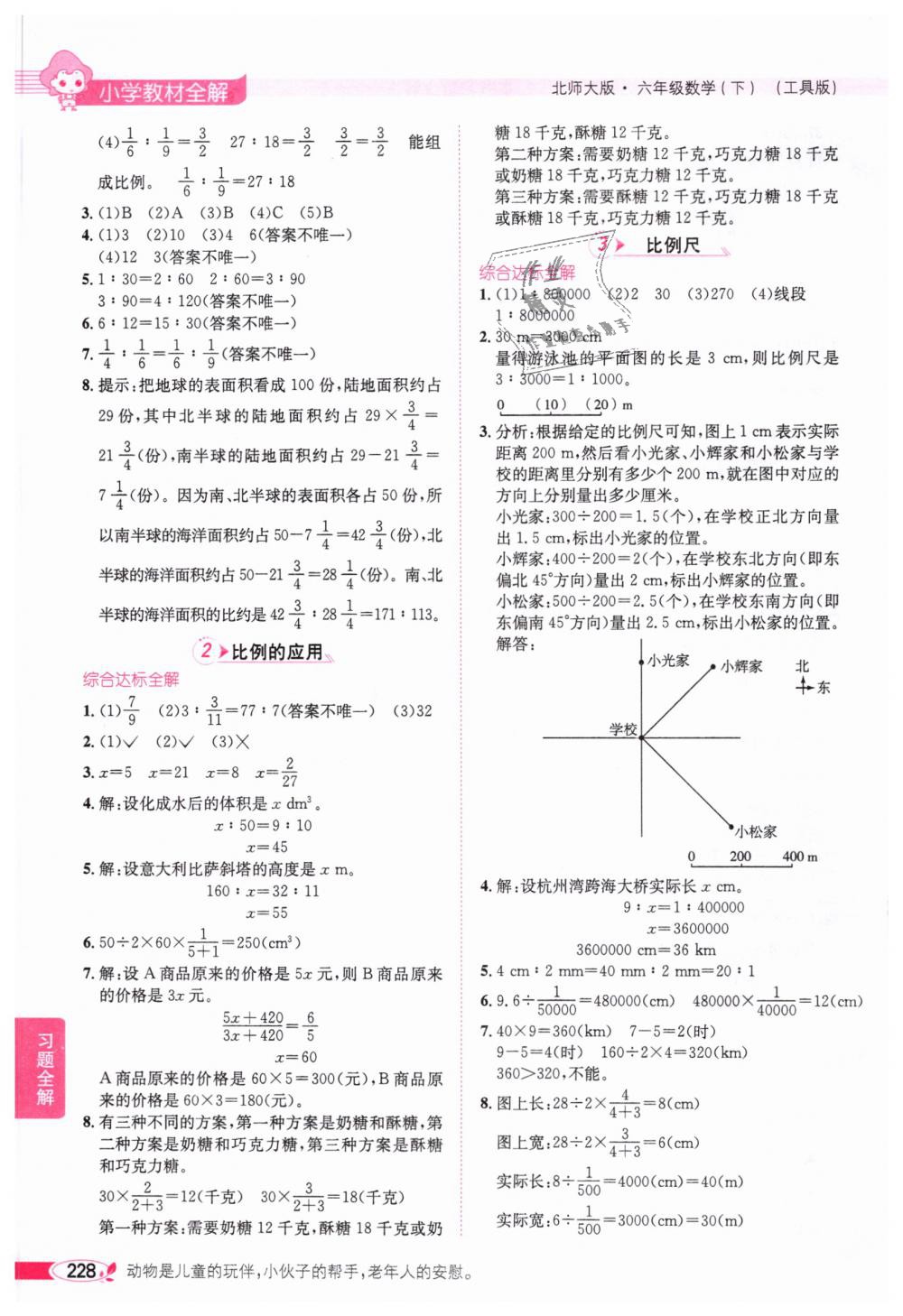 2019年小學教材全解六年級數(shù)學下冊北師大版 第3頁