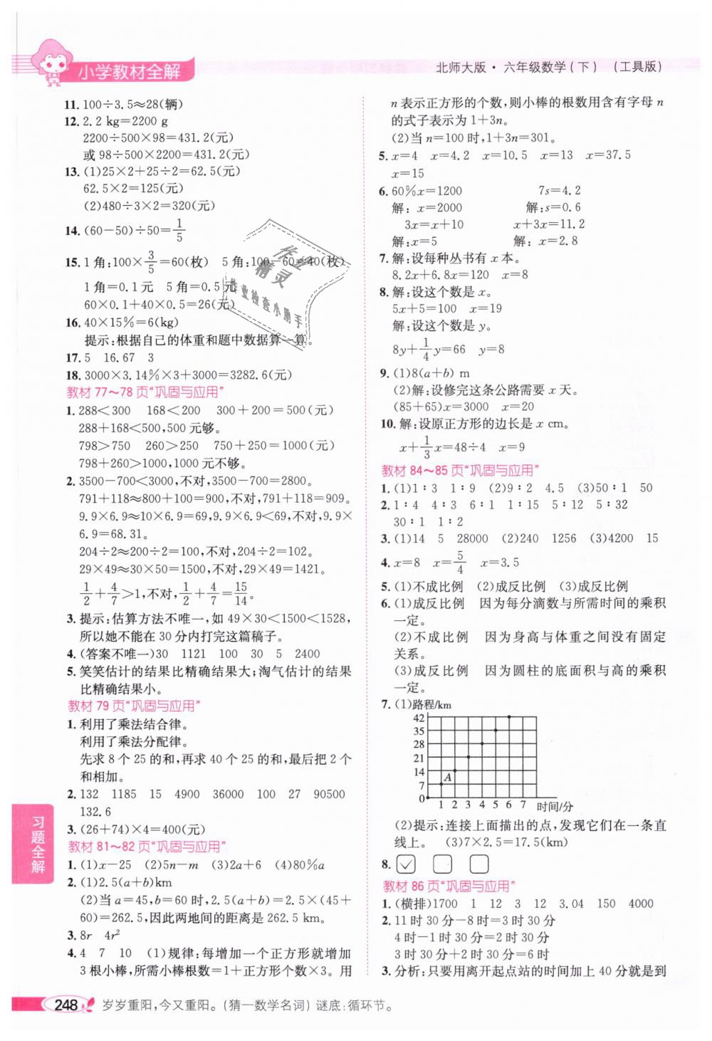 2019年小學(xué)教材全解六年級數(shù)學(xué)下冊北師大版 第23頁