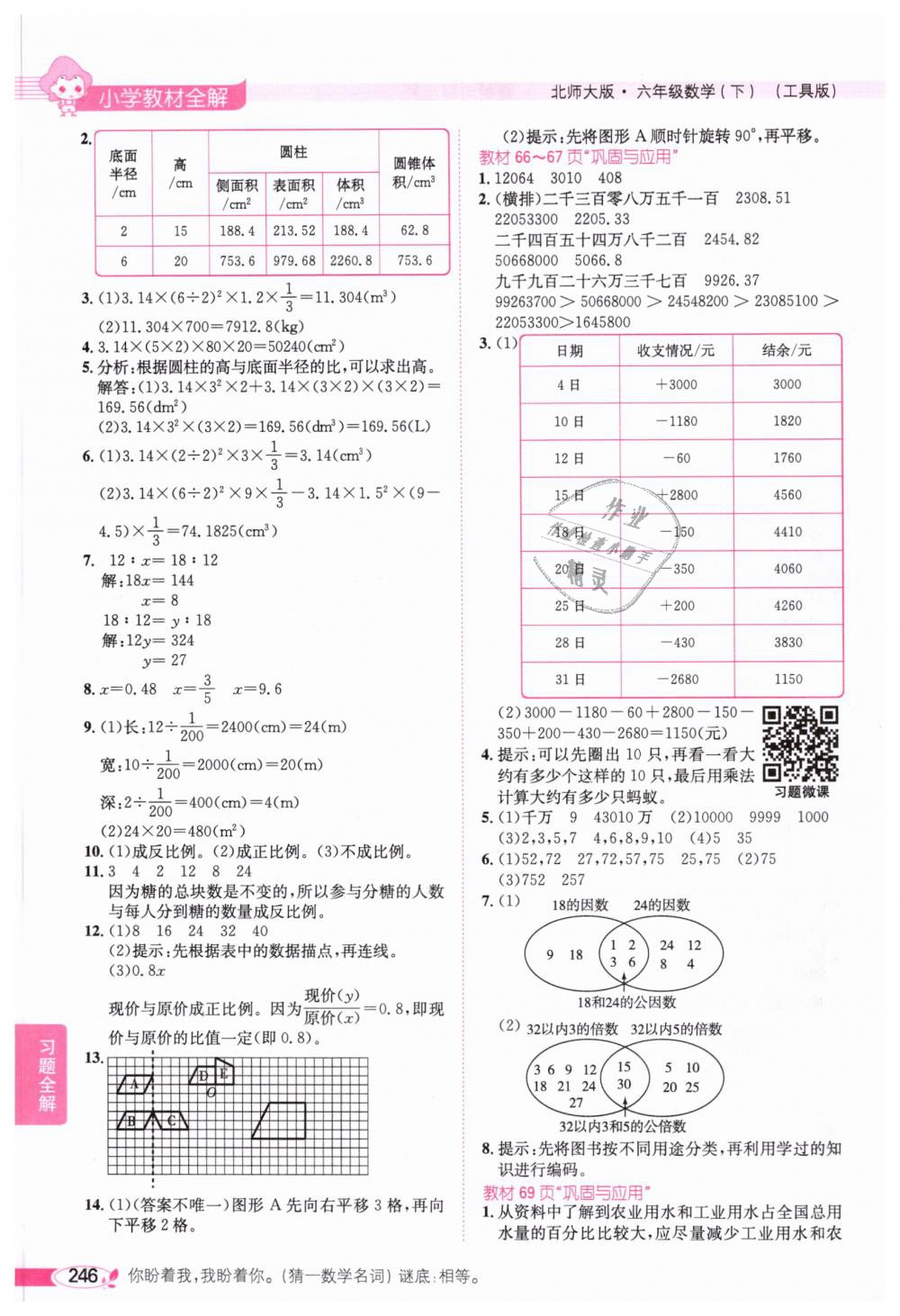 2019年小學教材全解六年級數學下冊北師大版 第21頁