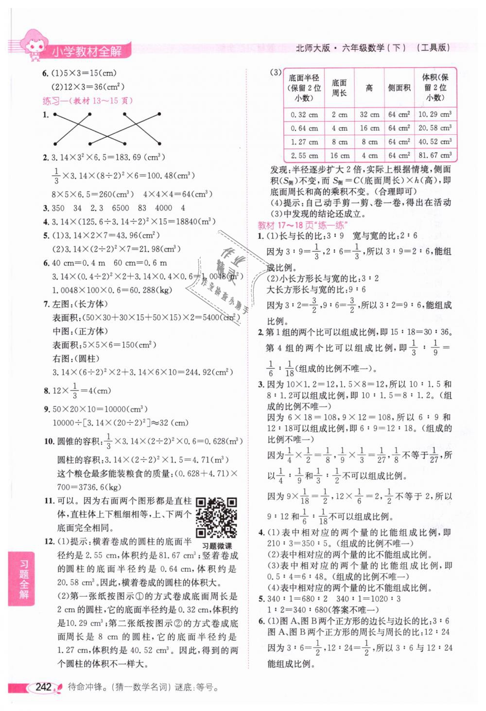 2019年小學(xué)教材全解六年級數(shù)學(xué)下冊北師大版 第17頁