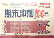 2019年期末沖刺100分完全試卷五年級語文下冊人教版