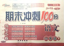 2019年期末冲刺100分完全试卷六年级语文下册人教版