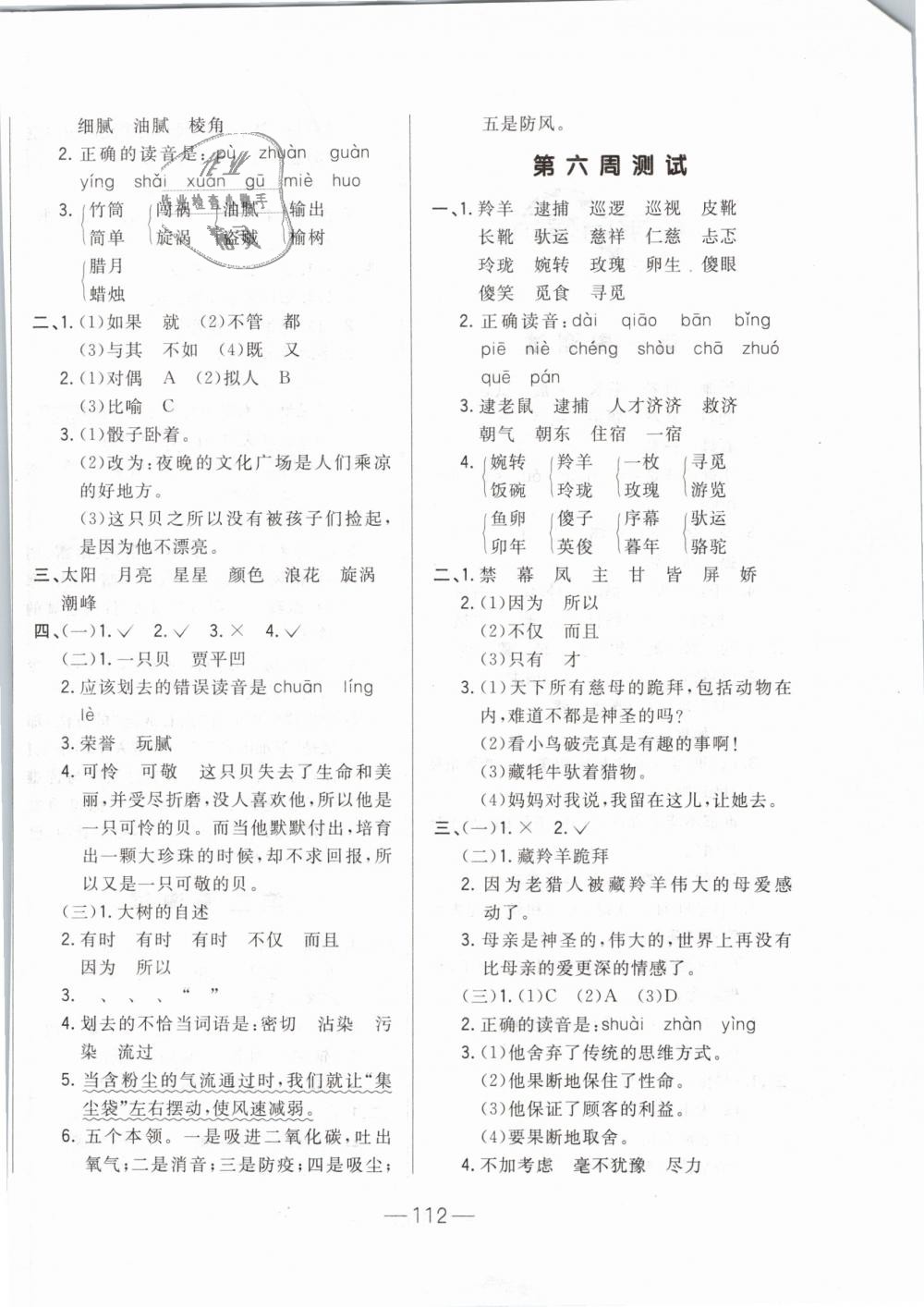 2019年悅?cè)缓脤W(xué)生周周測(cè)五年級(jí)語(yǔ)文下冊(cè)人教版 第4頁(yè)