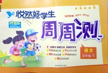 2019年悅?cè)缓脤W(xué)生周周測(cè)五年級(jí)語(yǔ)文下冊(cè)人教版