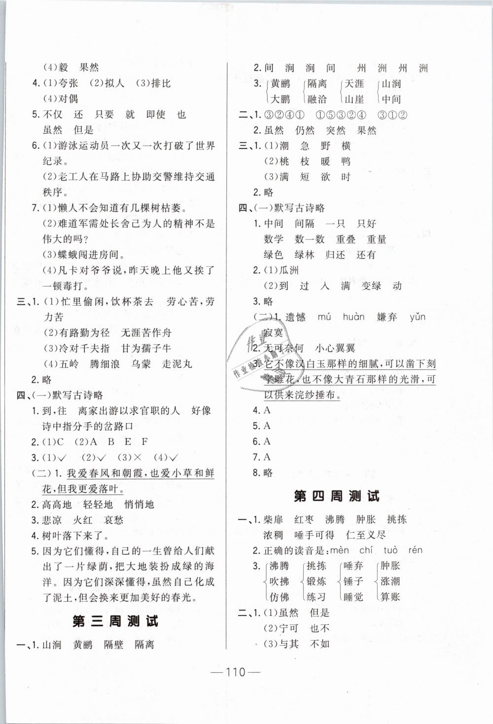 2019年悦然好学生周周测五年级语文下册人教版 第2页